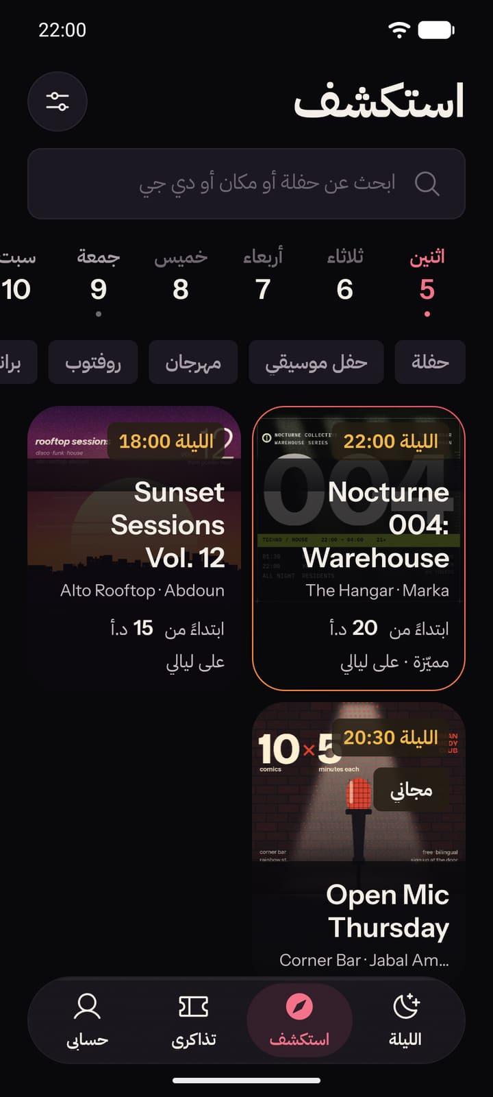 شاشة «استكشف» في تطبيق ليالي: البحث، والأيام السبعة القادمة، وشبكة من فعاليات الليلة.