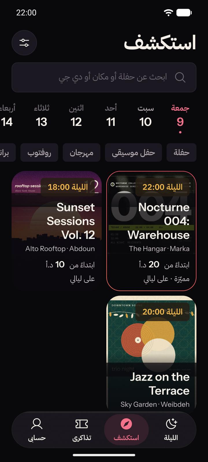 شاشة «استكشف» في تطبيق ليالي: البحث، وشريط الأيام على مدى الأسبوعين القادمين، ونوع السهرة، وشبكة من فعاليات الليلة.